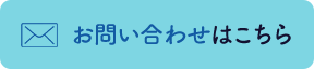 お問い合わせはこちら