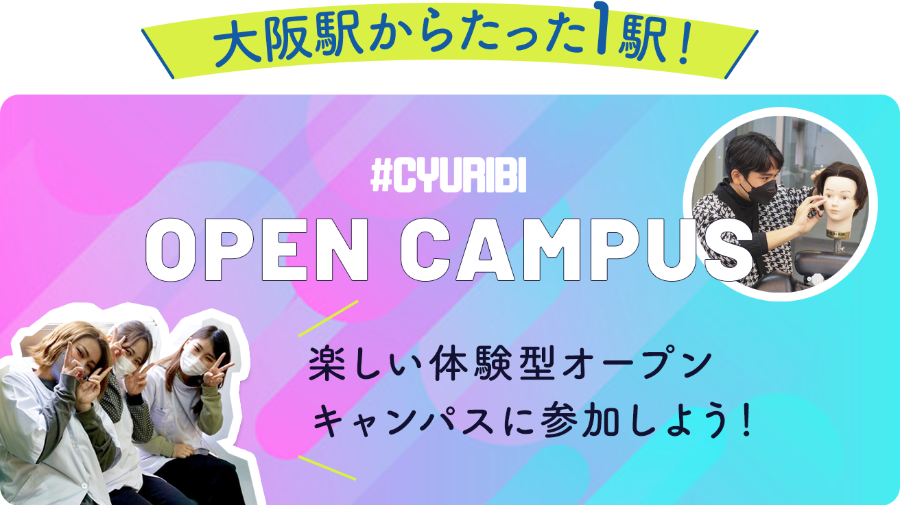 楽しい体験型オープンキャンパスに参加しよう！
