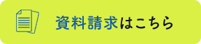 資料請求はこちら