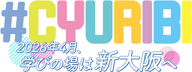 CYURIBI 2026年4月、学びの場は新大阪へ